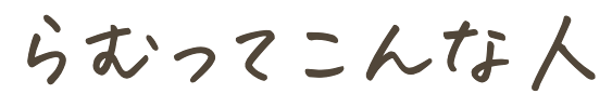 らむってこんな人