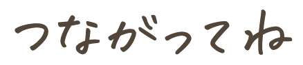 つながってね