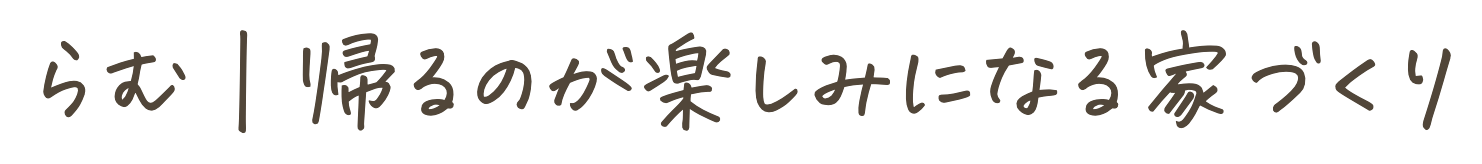 らむ｜帰るのが楽しみになる家づくり